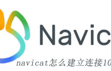 navicat怎么建立连接10038错误