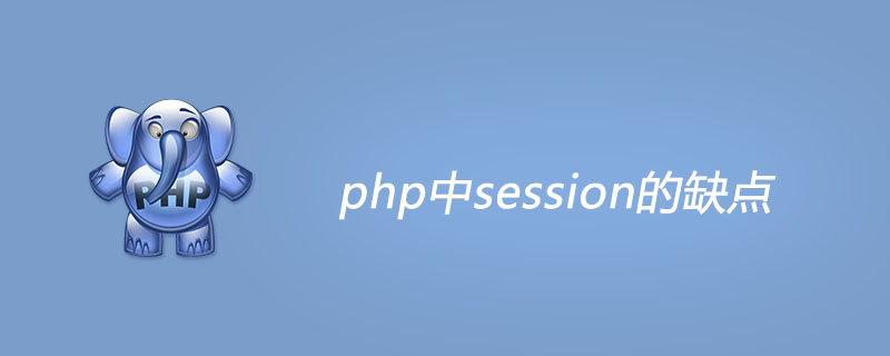 php中session的缺点