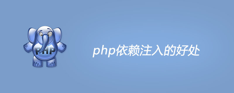 php依赖注入的好处