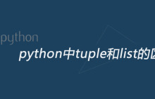 python中tuple和list的区别