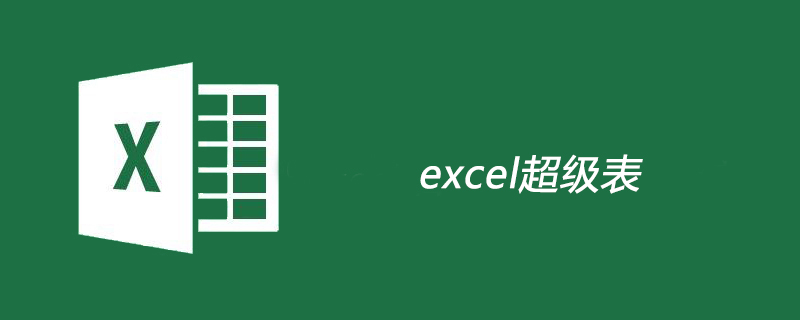 excel超級表-小浪學習網