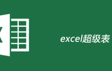 excel超级表