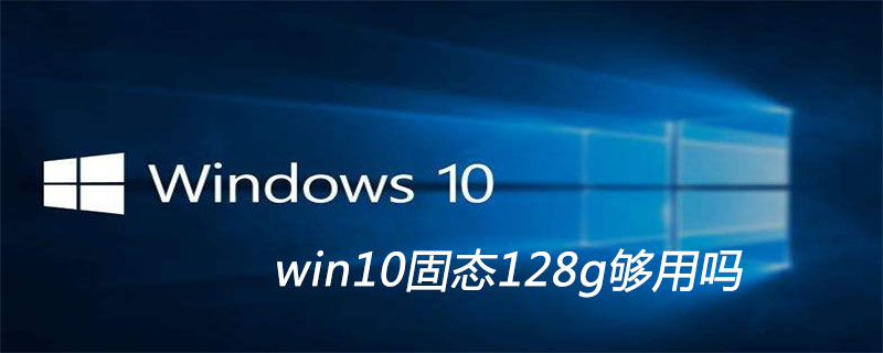 win10固态128g够用吗