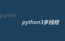 python3多线程