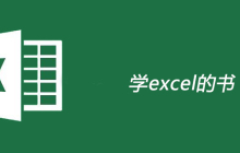 学excel的书