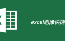 excel删除快捷键