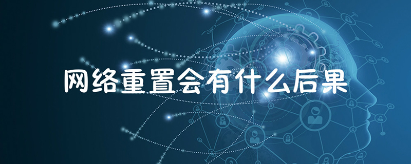 网络重置会有什么后果
