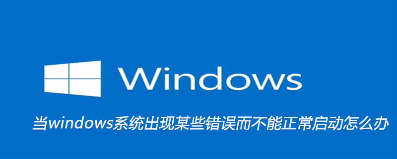 当windows系统出现某些错误而不能正常启动怎么办