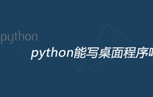 python能写桌面程序吗