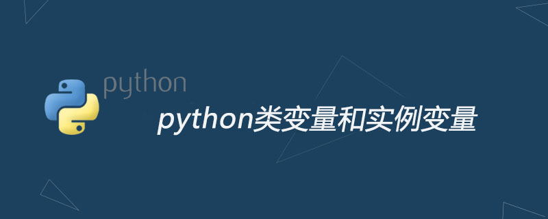 python类变量和实例变量