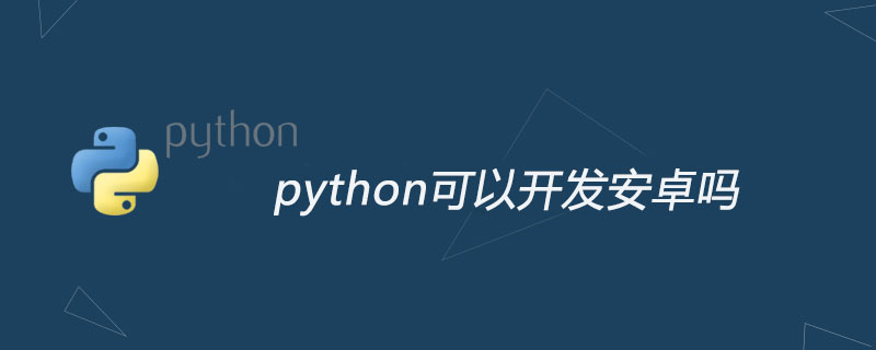 Python이 Android를 개발할 수 있나요?