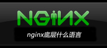 nginx底层什么语言