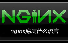 nginx底层什么语言