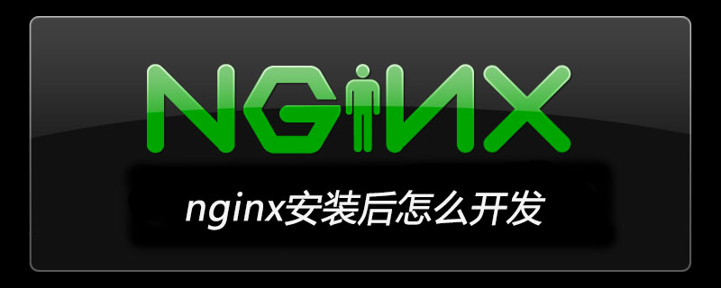nginx安装后怎么开发
