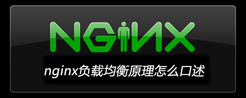 nginx負載均衡原理怎么口述-小浪學習網