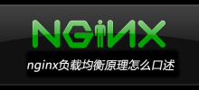 nginx负载均衡原理怎么口述