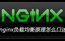nginx负载均衡原理怎么口述