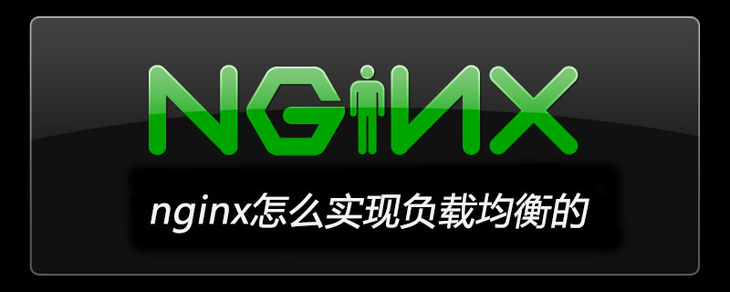 nginx怎么实现负载均衡的