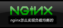 nginx怎么实现负载均衡的