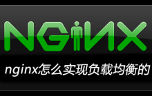 nginx怎么实现负载均衡的