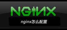 nginx怎么配置