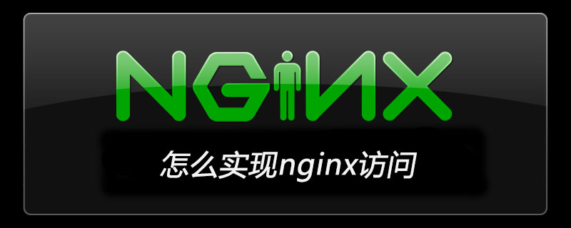 怎么实现nginx访问