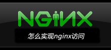 怎么实现nginx访问