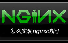怎么实现nginx访问