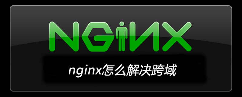 nginx怎么解決跨域？-小浪學習網
