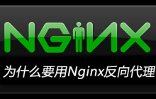 为什么要用Nginx反向代理