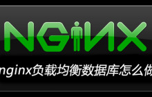 nginx负载均衡数据库怎么做