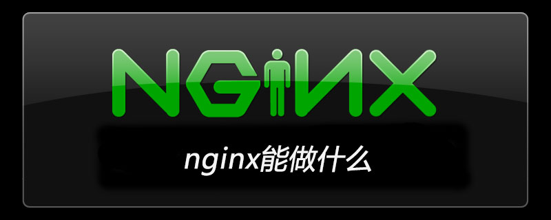 nginx能做什么