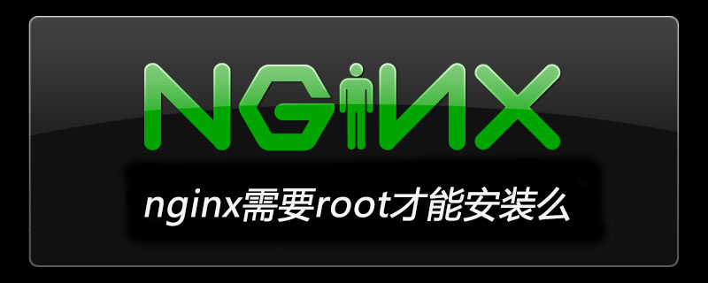 nginx需要root才能安装么