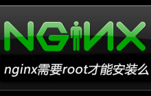 nginx需要root才能安装么