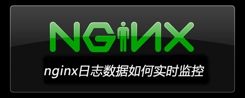 nginx日志数据如何实时监控