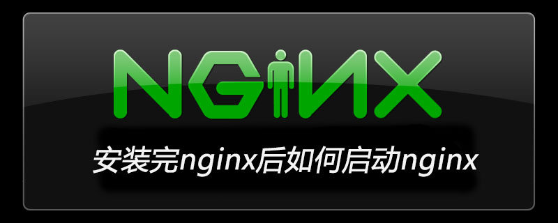 安装完nginx后如何启动nginx