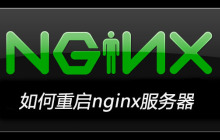如何重启nginx服务器
