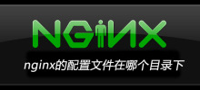 nginx的設定檔在哪個目錄下