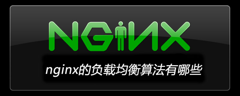 nginx的负载均衡算法有哪些