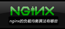 nginx的負載平衡演算法有哪些