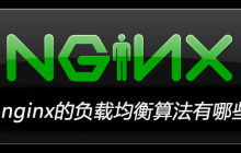 nginx的负载均衡算法有哪些