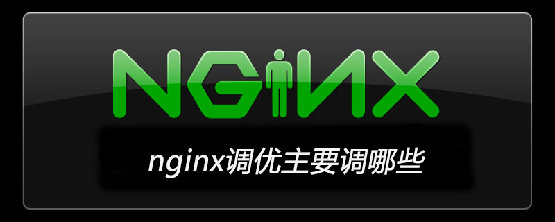 nginx调优主要调哪些