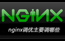 nginx调优主要调哪些
