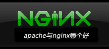 apache與nginx哪個好