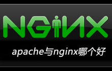 apache与nginx哪个好