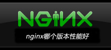 nginx哪個版本效能好