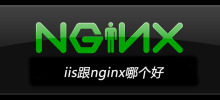 iis跟nginx哪個好