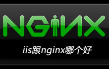 iis跟nginx哪个好