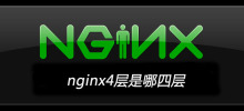 nginx4層是哪四層