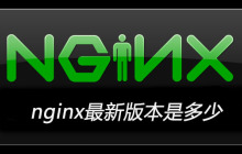 nginx最新版本是多少
